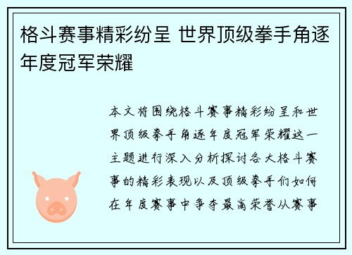 格斗赛事精彩纷呈 世界顶级拳手角逐年度冠军荣耀