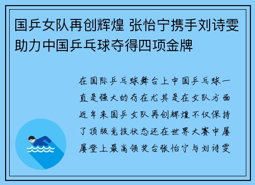 国乒女队再创辉煌 张怡宁携手刘诗雯助力中国乒乓球夺得四项金牌