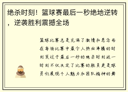 绝杀时刻！篮球赛最后一秒绝地逆转，逆袭胜利震撼全场