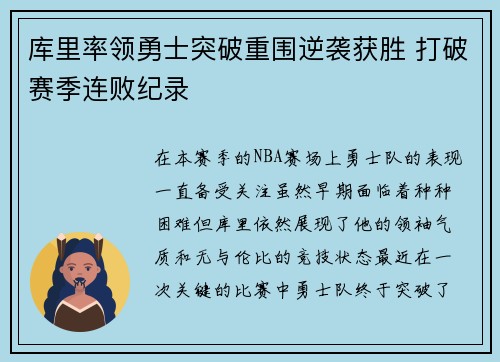库里率领勇士突破重围逆袭获胜 打破赛季连败纪录