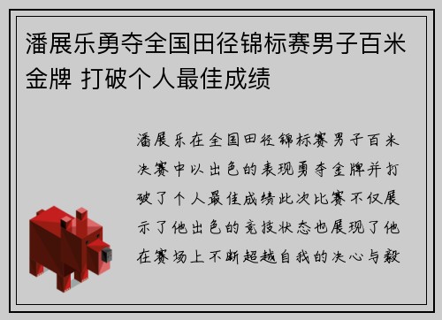潘展乐勇夺全国田径锦标赛男子百米金牌 打破个人最佳成绩
