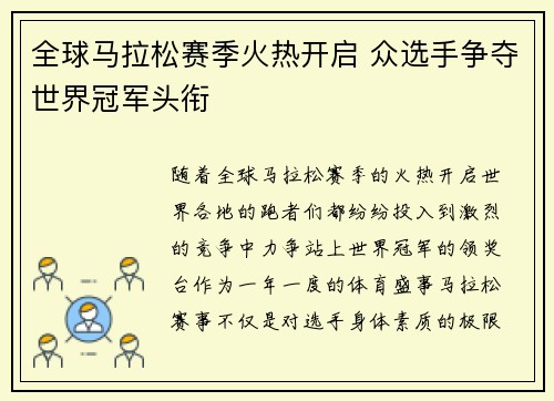 全球马拉松赛季火热开启 众选手争夺世界冠军头衔