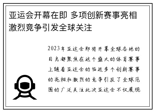 亚运会开幕在即 多项创新赛事亮相 激烈竞争引发全球关注