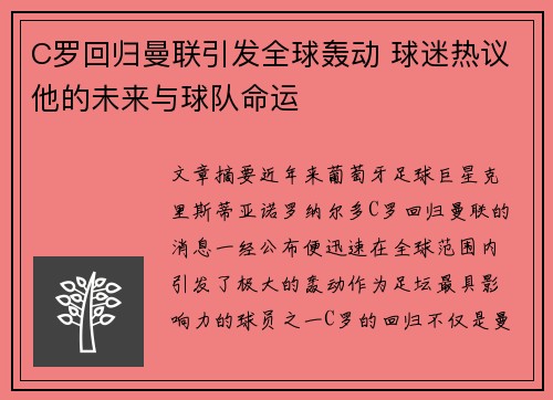 C罗回归曼联引发全球轰动 球迷热议他的未来与球队命运