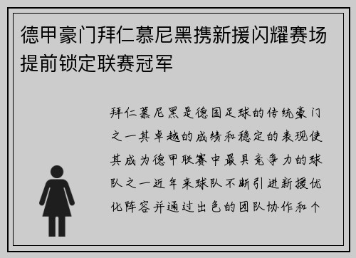 德甲豪门拜仁慕尼黑携新援闪耀赛场提前锁定联赛冠军