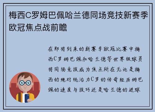 梅西C罗姆巴佩哈兰德同场竞技新赛季欧冠焦点战前瞻