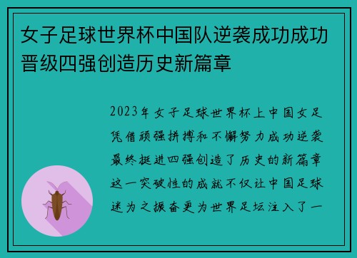 女子足球世界杯中国队逆袭成功成功晋级四强创造历史新篇章