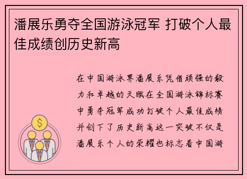 潘展乐勇夺全国游泳冠军 打破个人最佳成绩创历史新高