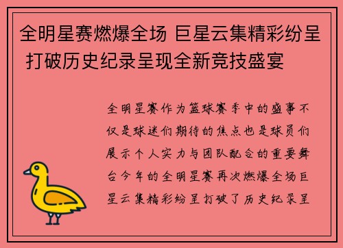 全明星赛燃爆全场 巨星云集精彩纷呈 打破历史纪录呈现全新竞技盛宴