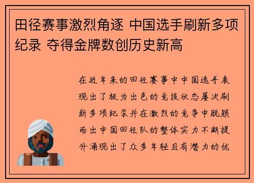 田径赛事激烈角逐 中国选手刷新多项纪录 夺得金牌数创历史新高