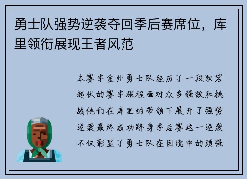 勇士队强势逆袭夺回季后赛席位，库里领衔展现王者风范
