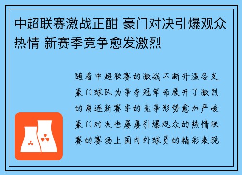 中超联赛激战正酣 豪门对决引爆观众热情 新赛季竞争愈发激烈