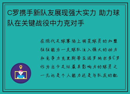 C罗携手新队友展现强大实力 助力球队在关键战役中力克对手