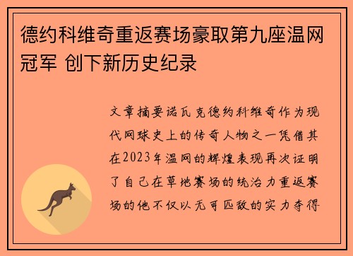 德约科维奇重返赛场豪取第九座温网冠军 创下新历史纪录