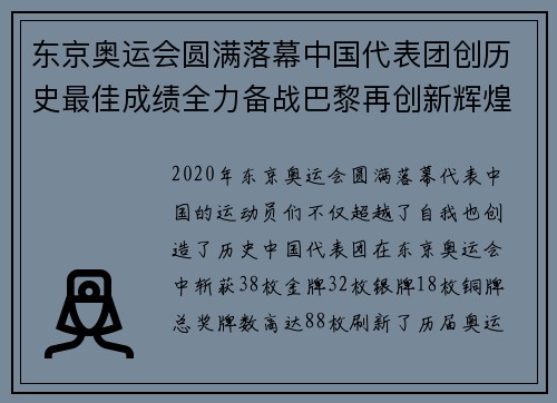 东京奥运会圆满落幕中国代表团创历史最佳成绩全力备战巴黎再创新辉煌