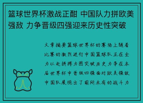 篮球世界杯激战正酣 中国队力拼欧美强敌 力争晋级四强迎来历史性突破