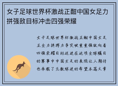 女子足球世界杯激战正酣中国女足力拼强敌目标冲击四强荣耀