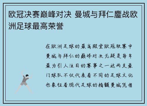 欧冠决赛巅峰对决 曼城与拜仁鏖战欧洲足球最高荣誉