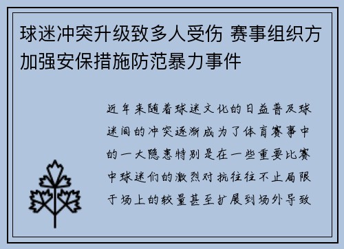 球迷冲突升级致多人受伤 赛事组织方加强安保措施防范暴力事件