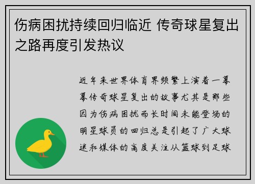 伤病困扰持续回归临近 传奇球星复出之路再度引发热议