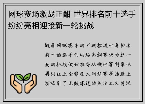 网球赛场激战正酣 世界排名前十选手纷纷亮相迎接新一轮挑战