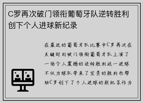 C罗再次破门领衔葡萄牙队逆转胜利 创下个人进球新纪录
