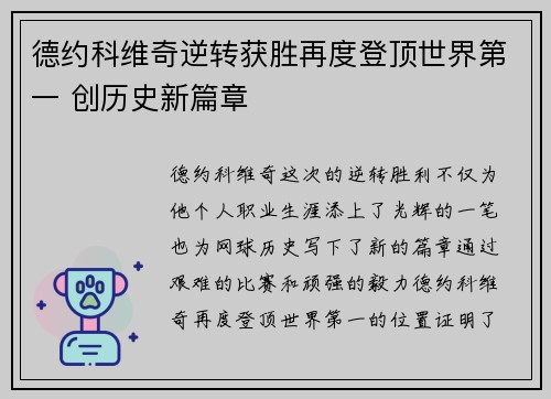 德约科维奇逆转获胜再度登顶世界第一 创历史新篇章