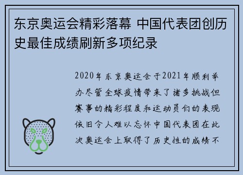 东京奥运会精彩落幕 中国代表团创历史最佳成绩刷新多项纪录