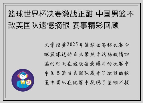 篮球世界杯决赛激战正酣 中国男篮不敌美国队遗憾摘银 赛事精彩回顾