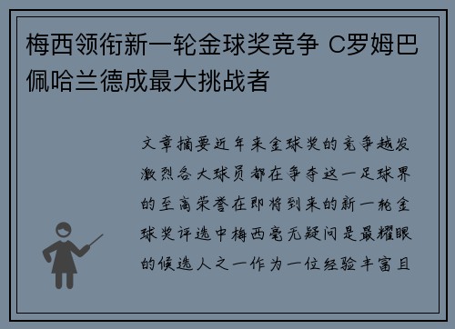 梅西领衔新一轮金球奖竞争 C罗姆巴佩哈兰德成最大挑战者