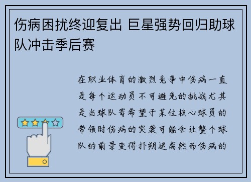 伤病困扰终迎复出 巨星强势回归助球队冲击季后赛