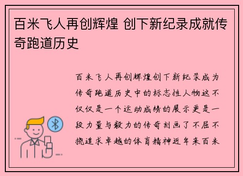 百米飞人再创辉煌 创下新纪录成就传奇跑道历史