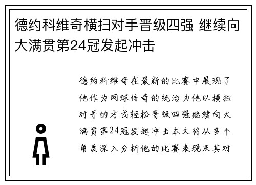德约科维奇横扫对手晋级四强 继续向大满贯第24冠发起冲击