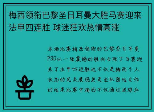 梅西领衔巴黎圣日耳曼大胜马赛迎来法甲四连胜 球迷狂欢热情高涨
