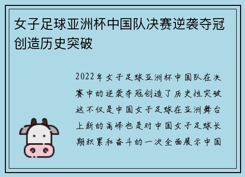 女子足球亚洲杯中国队决赛逆袭夺冠创造历史突破
