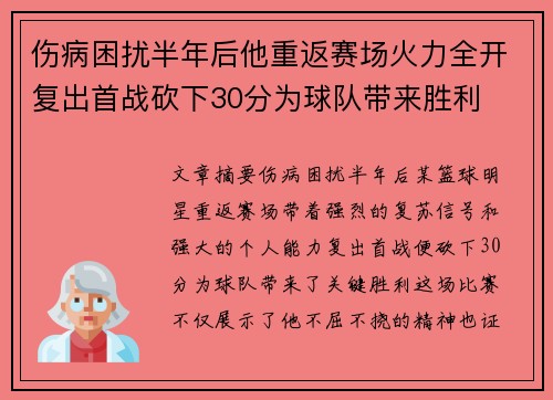 伤病困扰半年后他重返赛场火力全开复出首战砍下30分为球队带来胜利