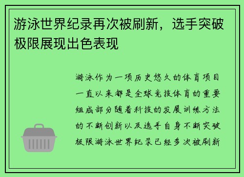 游泳世界纪录再次被刷新，选手突破极限展现出色表现
