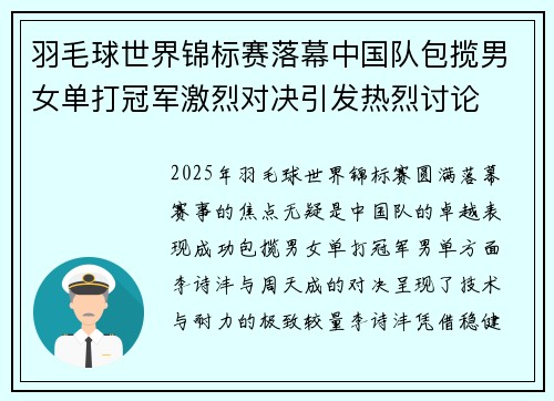 羽毛球世界锦标赛落幕中国队包揽男女单打冠军激烈对决引发热烈讨论