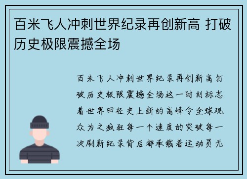 百米飞人冲刺世界纪录再创新高 打破历史极限震撼全场
