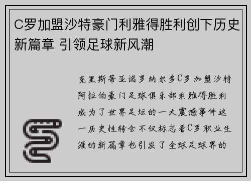 C罗加盟沙特豪门利雅得胜利创下历史新篇章 引领足球新风潮