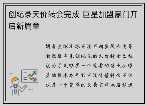 创纪录天价转会完成 巨星加盟豪门开启新篇章