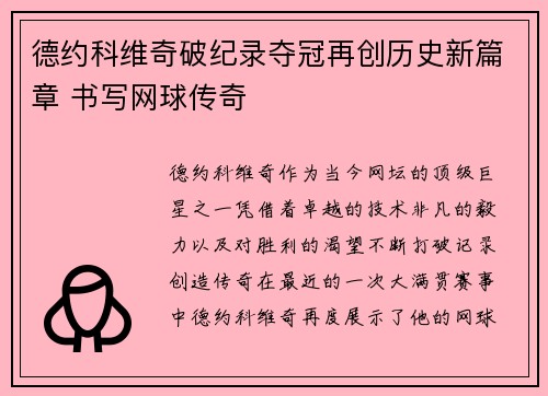 德约科维奇破纪录夺冠再创历史新篇章 书写网球传奇