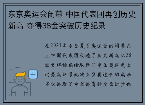东京奥运会闭幕 中国代表团再创历史新高 夺得38金突破历史纪录