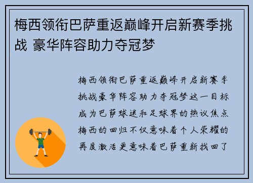 梅西领衔巴萨重返巅峰开启新赛季挑战 豪华阵容助力夺冠梦