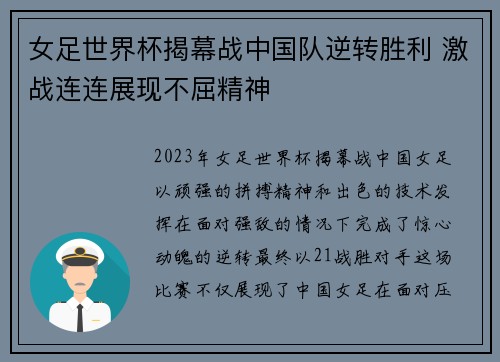 女足世界杯揭幕战中国队逆转胜利 激战连连展现不屈精神