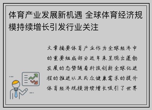 体育产业发展新机遇 全球体育经济规模持续增长引发行业关注