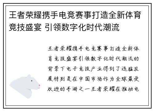 王者荣耀携手电竞赛事打造全新体育竞技盛宴 引领数字化时代潮流
