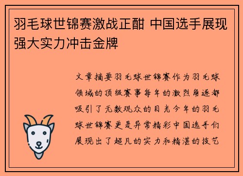 羽毛球世锦赛激战正酣 中国选手展现强大实力冲击金牌