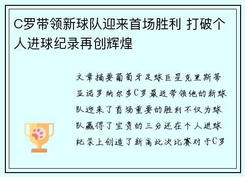 C罗带领新球队迎来首场胜利 打破个人进球纪录再创辉煌