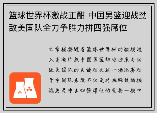 篮球世界杯激战正酣 中国男篮迎战劲敌美国队全力争胜力拼四强席位